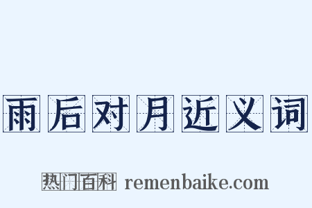 雨后对月近义词是什么意思的图片